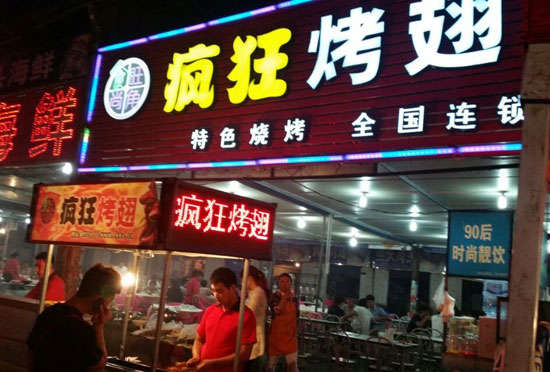 禅城bt烤翅店