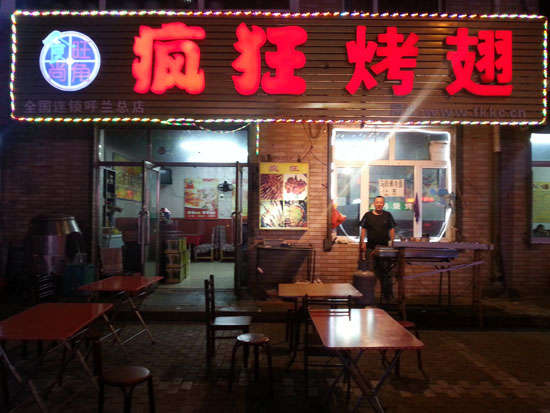 禅城疯狂烤翅